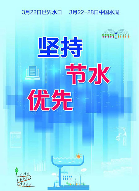 世界水日·中國(guó)水周：讓每一滴水產(chǎn)生價(jià)值
