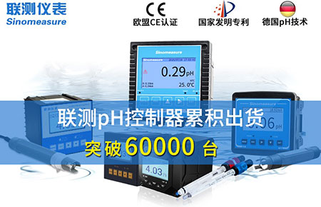 新征程！聯(lián)測pH控制器突破6萬臺