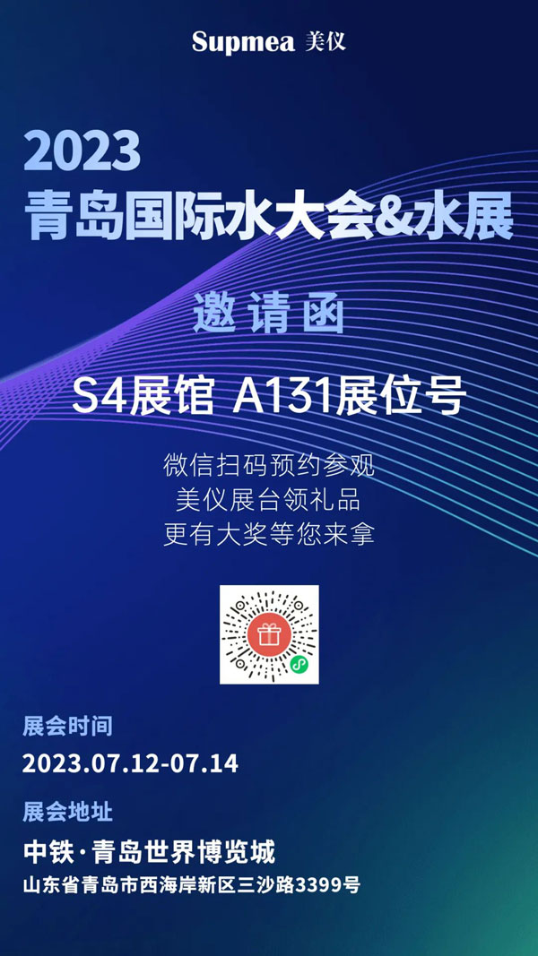 亞太地區(qū)水行業(yè)盛會(huì)，美儀在青島等你！